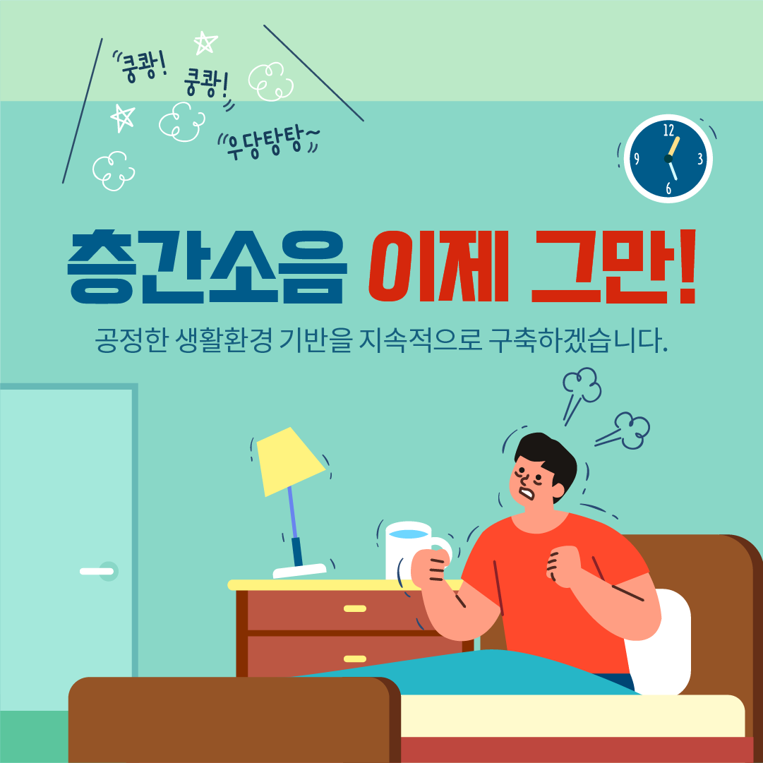 (환경을 부탁해)층간소음 이제 그만!