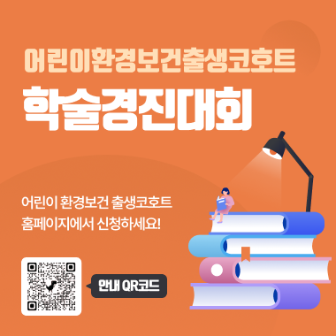 국립환경과학원 어린이환경보건출생코호트 학술경진대회 안내