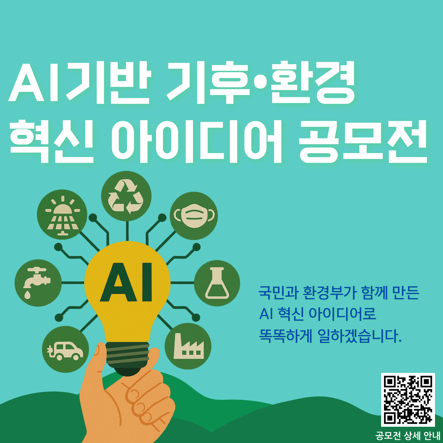 AI 기반 기후·환경혁신 아이디어 공모전 안내