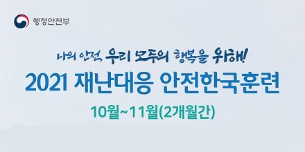 2021년 재난대응 안전한국훈련