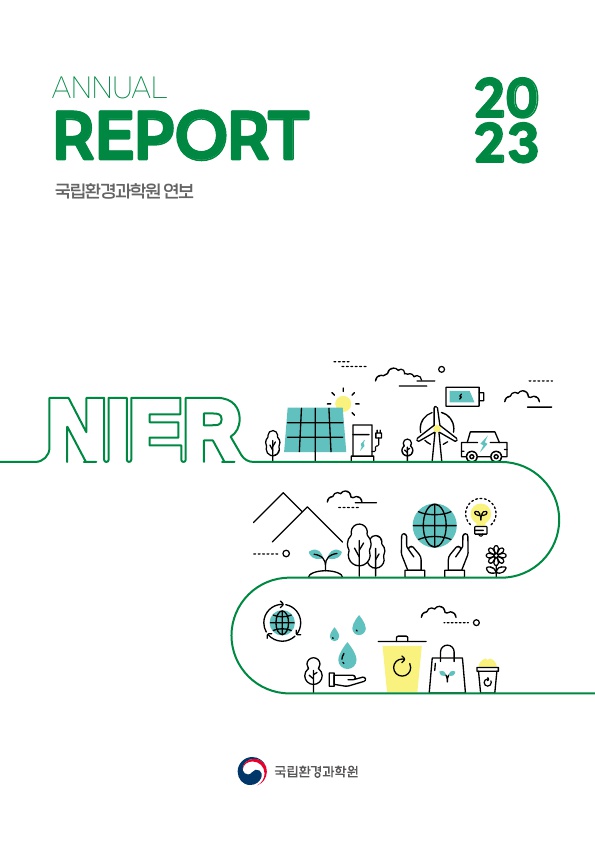 2023 국립환경과학원 연보