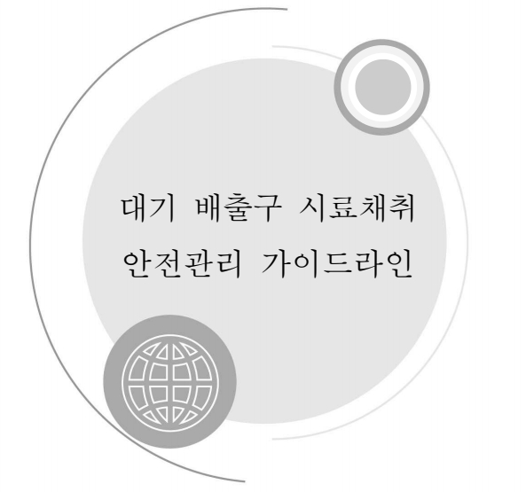 대기배출구 시료채취 안전관리 가이드라인