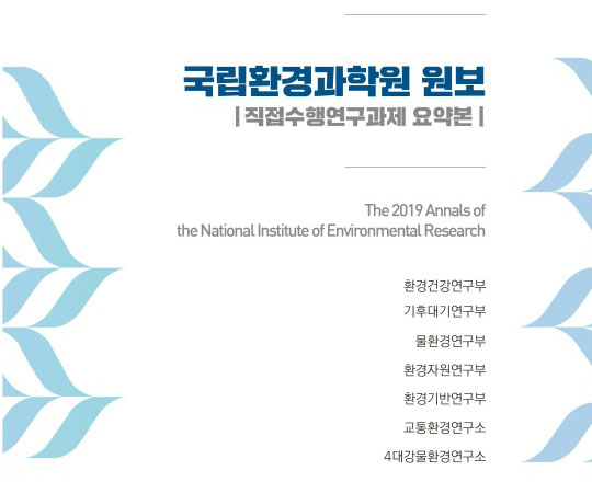 2019 국립환경과학원 원보(직접수행연구과제 요약본)