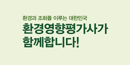 22년도 환경영향평가사 국가전문자격시험 시행 및 시험위원 인력풀 모집 안내