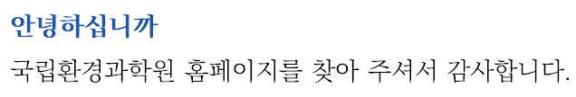 국립환경과학원 홈페이지를 찾아주셔서 감사합니다.