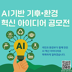 AI 기반 기후·환경혁신 아이디어 공모전 안내