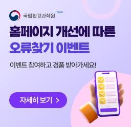 2025년 국립환경과학원 개선에 따른 오류조사 이벤트_롤링배너