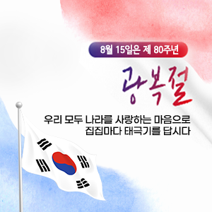 제80주년 광복절 「나라사랑 태극기 달기 운동」추진계획