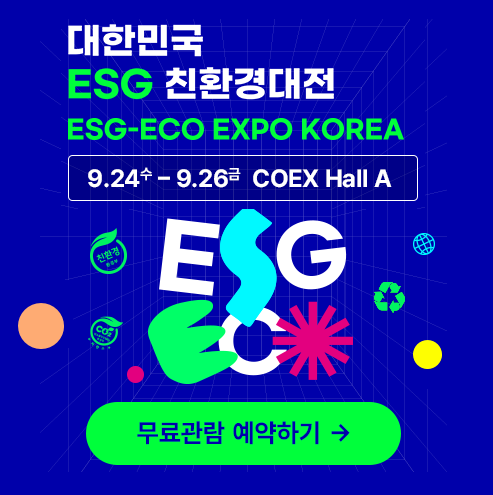 대한민국 ESG 친환경대전 ESG-ECO EXPO KOREA 안내