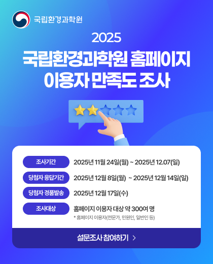 2025년 국립환경과학원 대표홈페이지 이용자만족도 조사