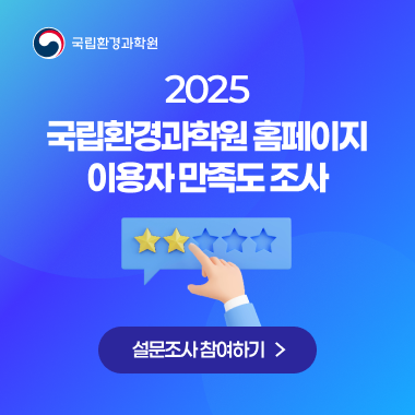 2025년 국립환경과학원 대표홈페이지 이용자만족도 조사