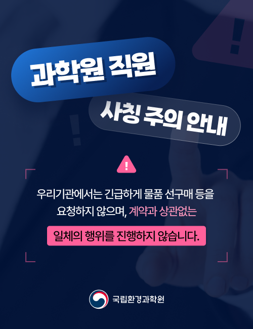 과학원 직원 사칭 주의 안내