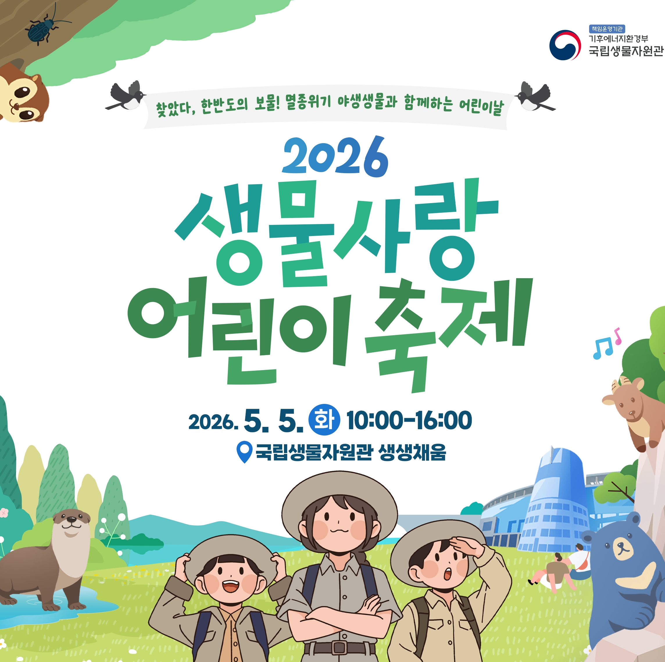2026 국립생물자원관 어린이날
