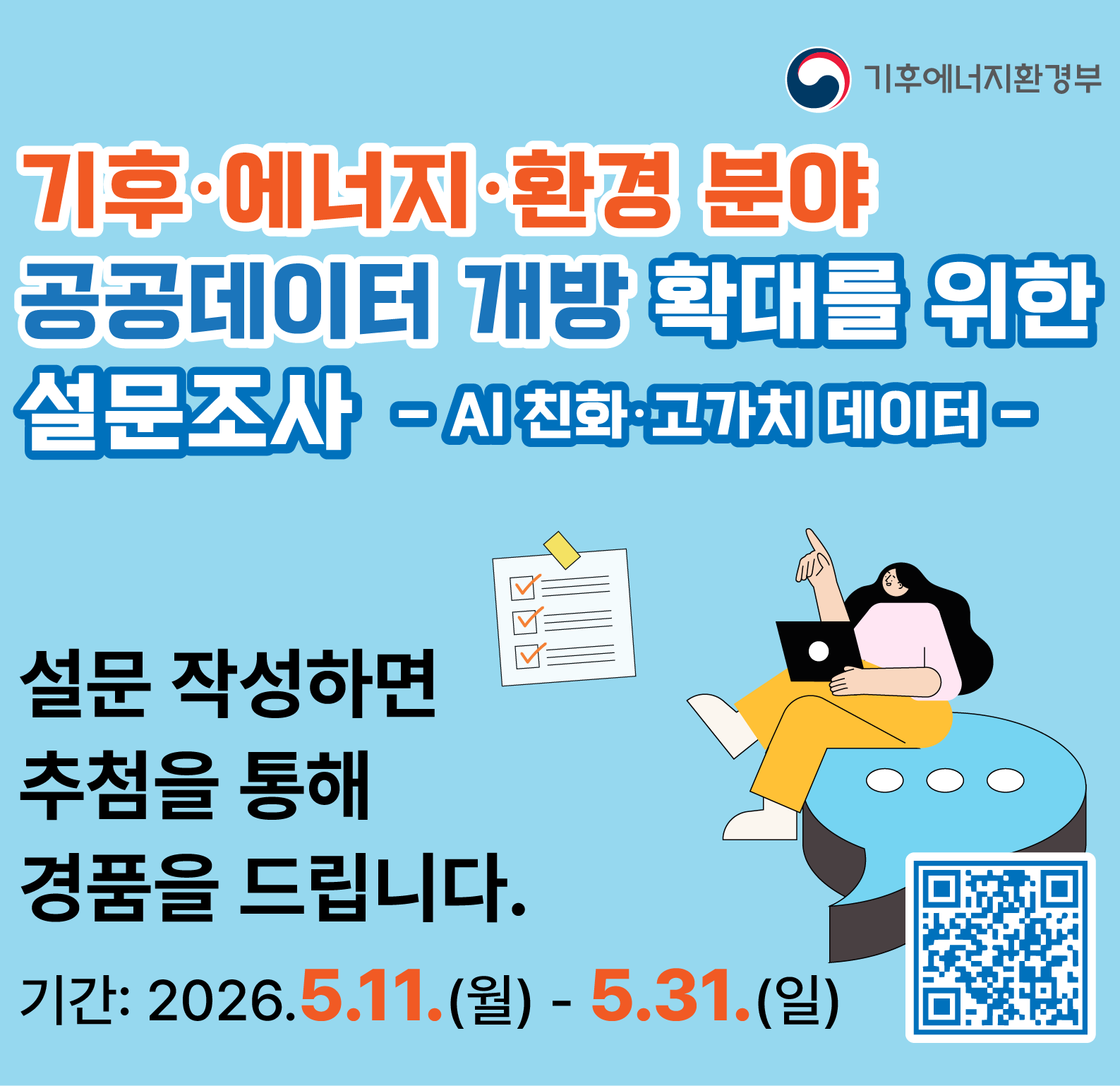 AI친화 고가치 데이터 발굴 및 개방을 위한 수요조사