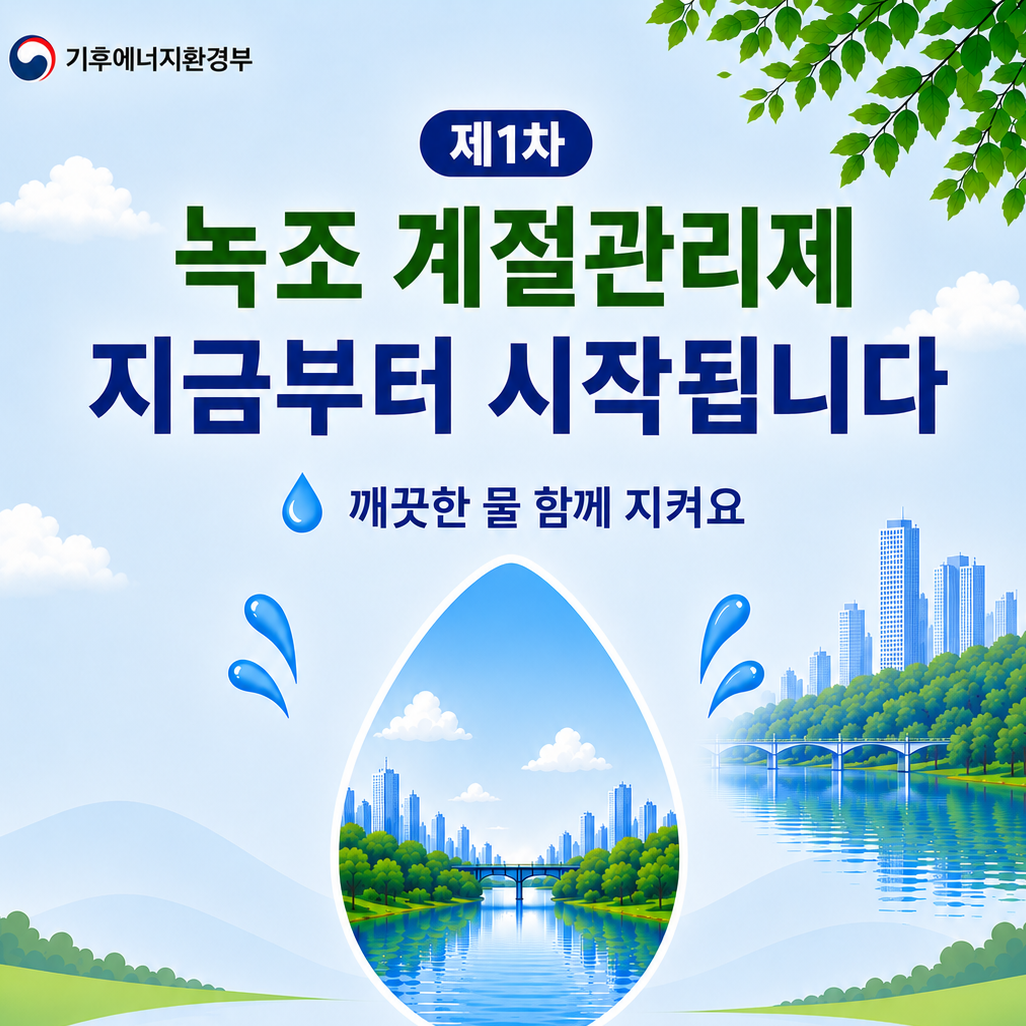 녹조 계절관리제