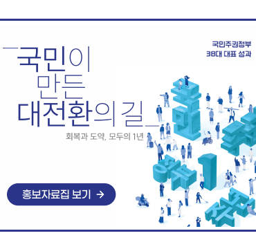 정부출범 1주년 성과