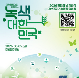 2026년 환경의날 기념식
