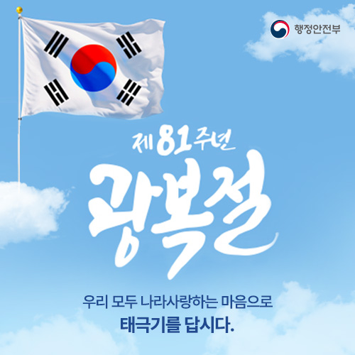 제81주년 광복절 나라사랑 태극기 달기 운동