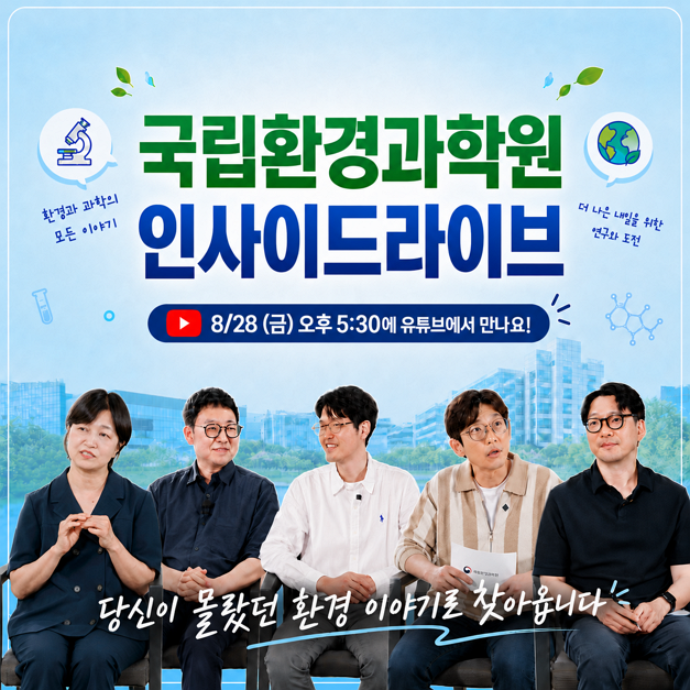 국립환경과학원 인사이드라이브