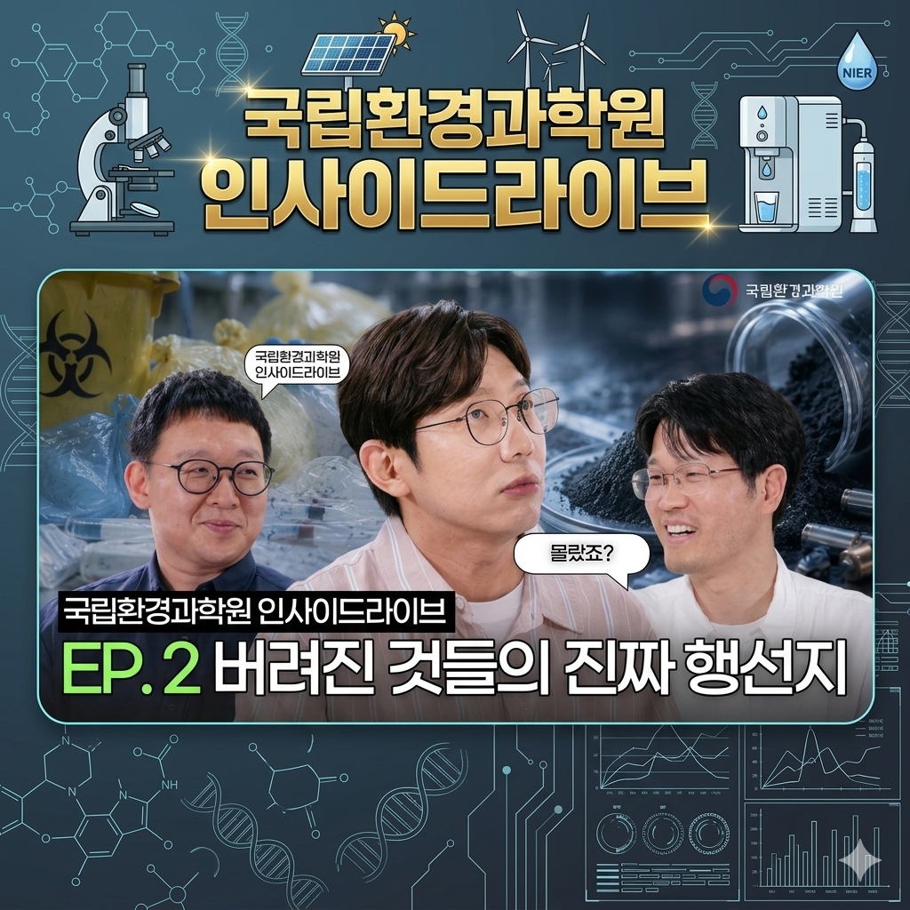 국립환경과학원 인사이드라이브 2
