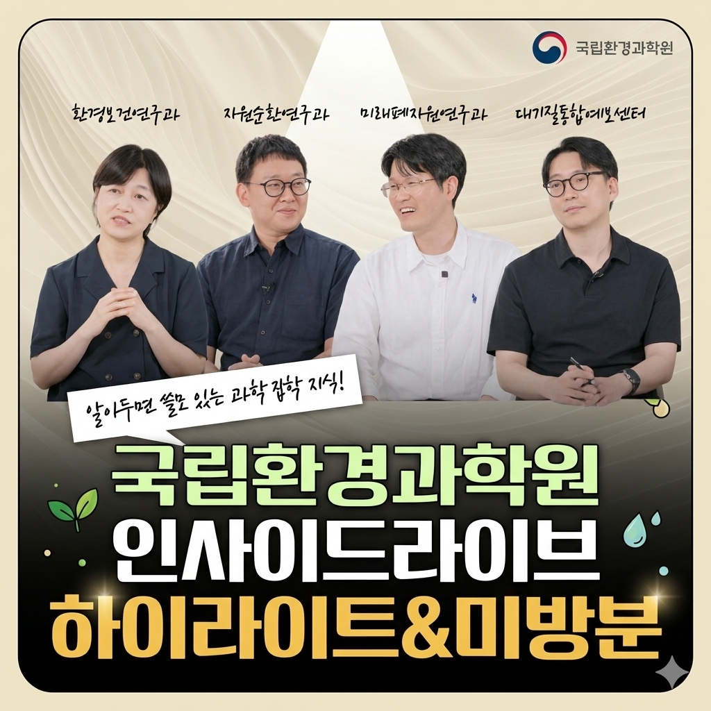 국립환경과학원 인사이드라이브 4