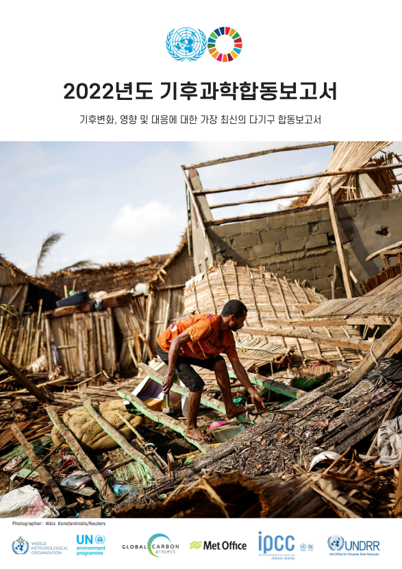 [국문번역본] 2022년 기후과학합동보고서