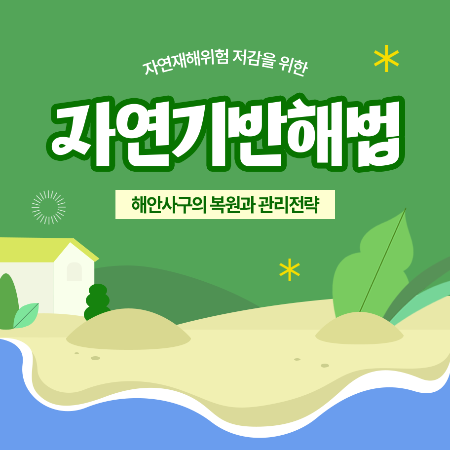 자연재해위험 저감을 위한 자연기반해법 -해안사구의 복원과 관리전략