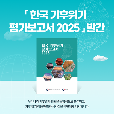 「한국 기후위기 평가보고서 2025」발간 카드뉴스