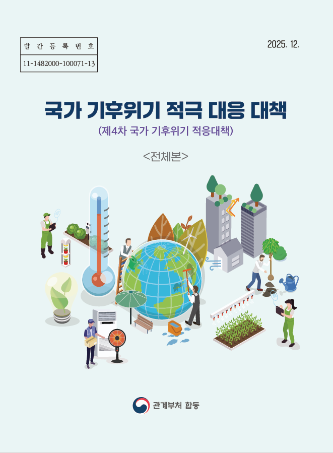 제4차 국가 기후위기  대응대책