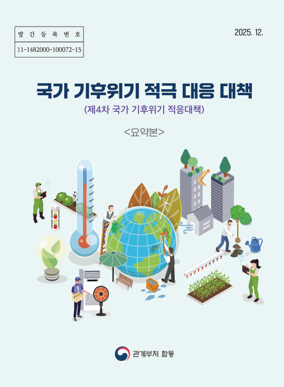 제4차 국가 기후위기 대응대책 (요약본)