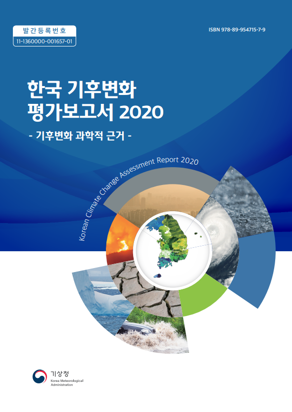 한국 기후변화 평가보고서 2020(기후변화 과학적 근거)